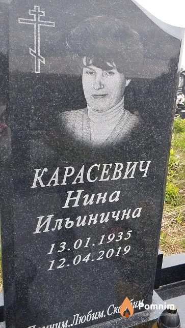 Карасевич Нина Ильинична