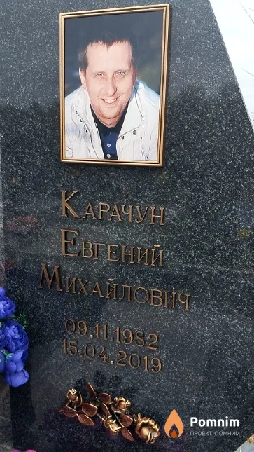 Карачун Евгений Михайлович