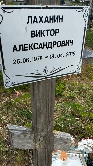 Лаханин Виктор Александрович
