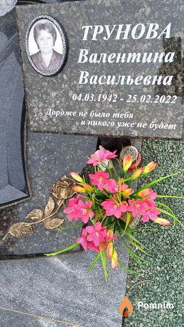 Трунова Валентина Васильевна