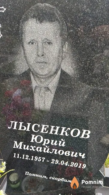 Лысенков Юрий Михайлович