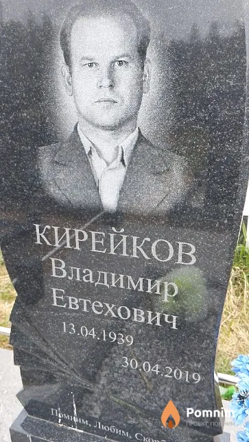 Кирейков Владимир Евтехович