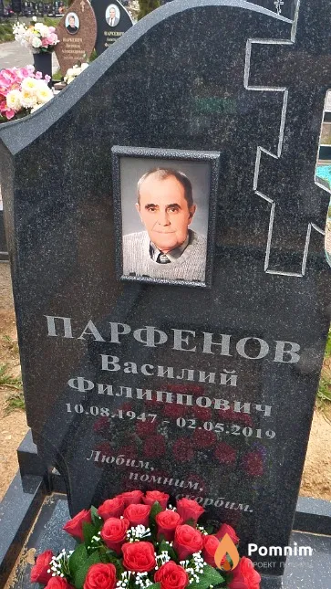Парфенов Василий Филиппович