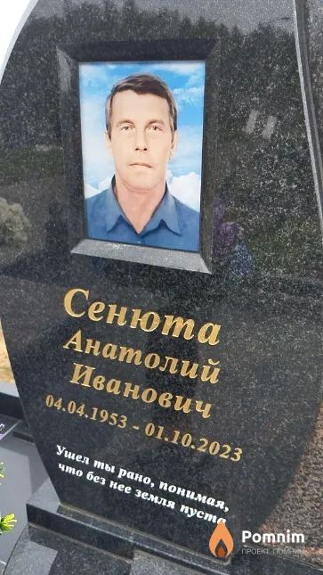 Сенюта Анатолий Иванович