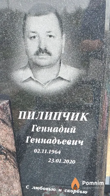 Пилипчик Геннадий Геннадьевич
