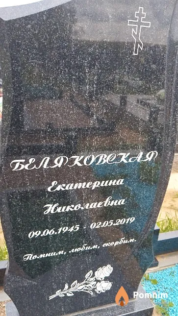 Беляковская Екатерина Николаевна