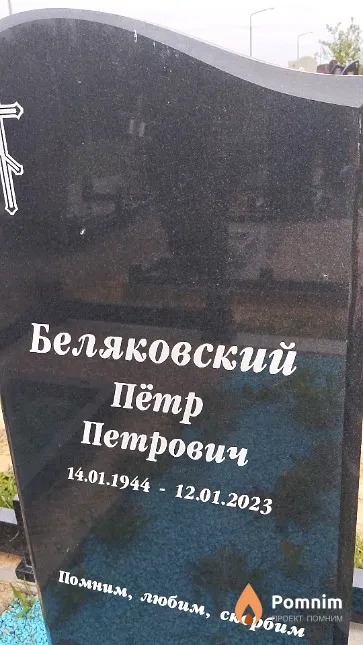 Беляковский Пётр Петрович