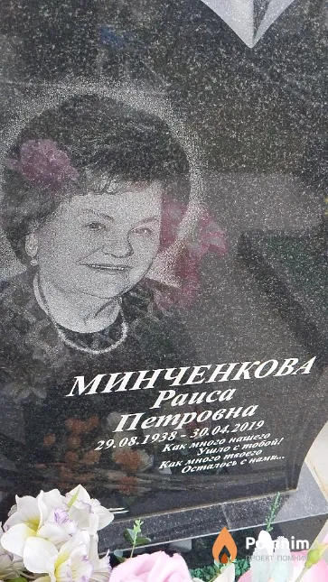 Минченкова Раиса Петровна