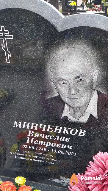 Минченков Вячеслав Петрович