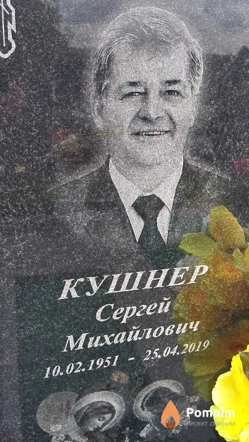 Кушнер Сергей Михайлович