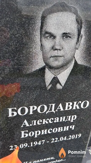 Бородавко Александр Борисович