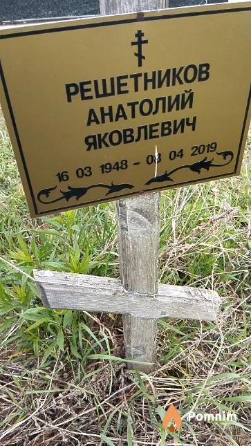 Решетников Анатолий Яковлевич