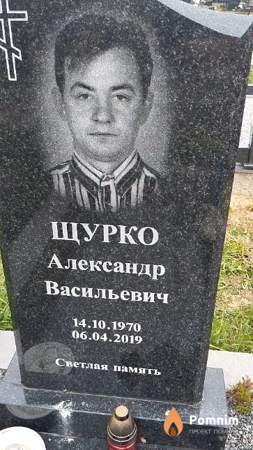 Щурко Александр Васильевич