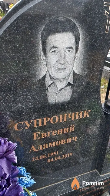 Супрончик Евгений Адамович