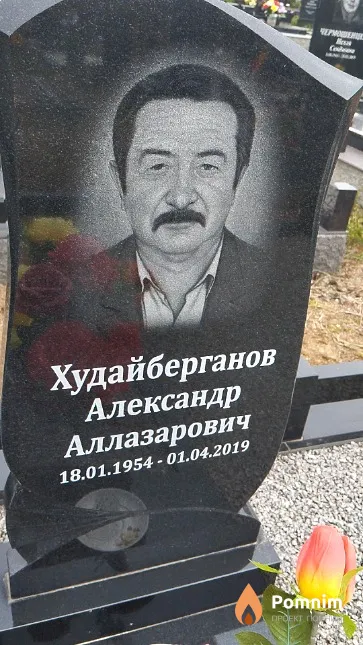 Худайберганов Александр Аллазарович
