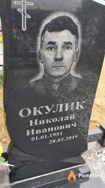 Окулик Николай Иванович