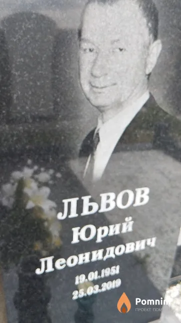 Львов Юрий Леонидович