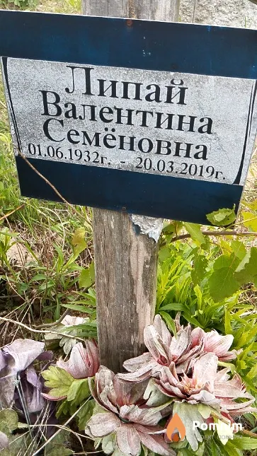 Липай Валентина Семёновна