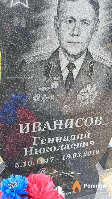 Иванисов Геннадий Николаевич