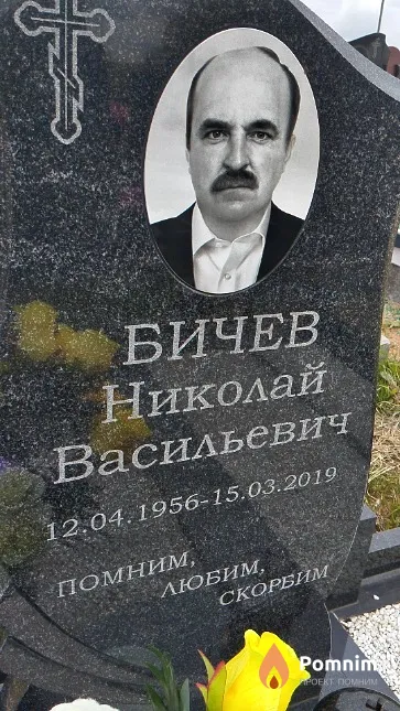 Бичев Николай Васильевич