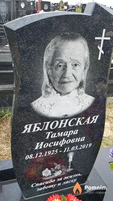 Яблонская Тамара Иосифовна