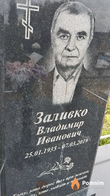 Заливко Владимир Иванович