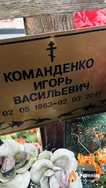 Команденко Игорь Васильевич