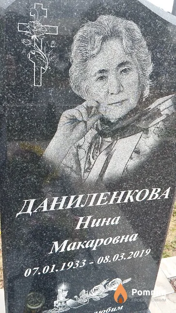 Даниленкова Нина Макаровна