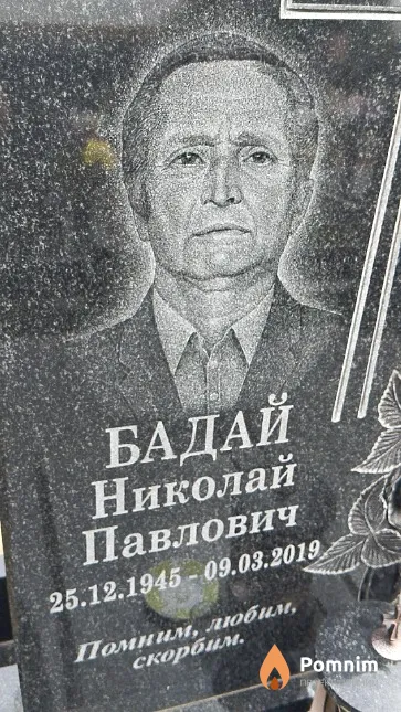 Бадай Николай Павлович