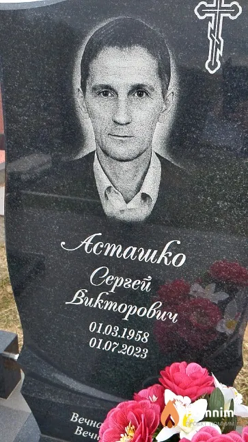 Асташко Сергей Викторович