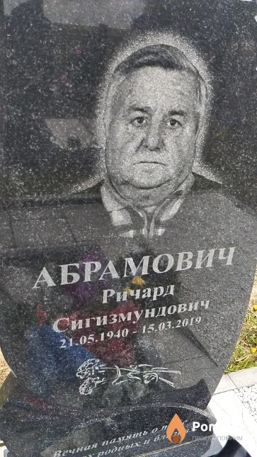 Абрамович Ричард Сигизмундович