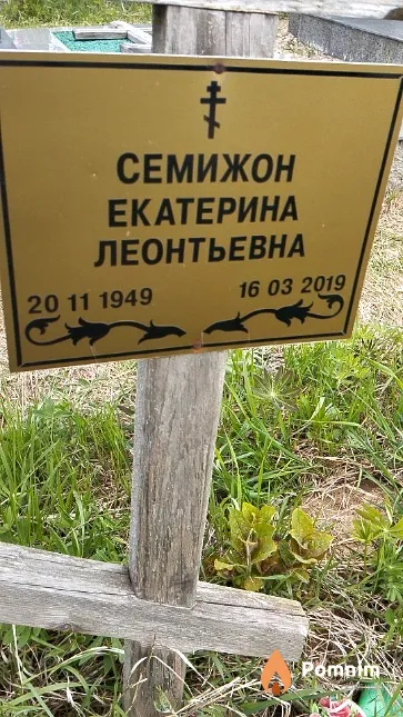 Семижон Екатерина Леонтьевна