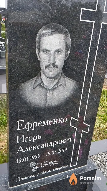 Ефременко Игорь Александрович