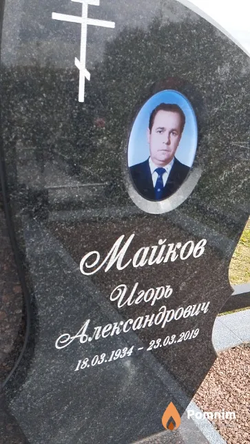Майков Игорь Александрович