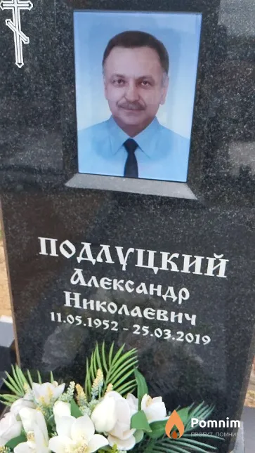 Подлуцкий Александр Николаевич