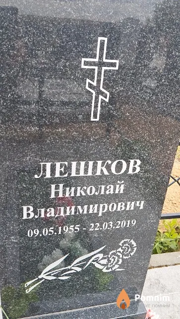 Лешков Николай Владимирович
