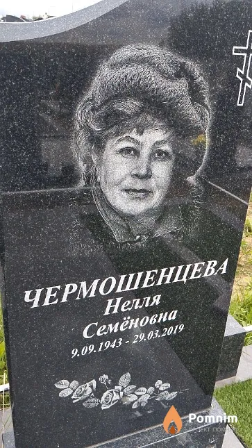 Чермошенцева Нелля Семёновна