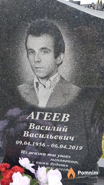 Агеев Василий Васильевич