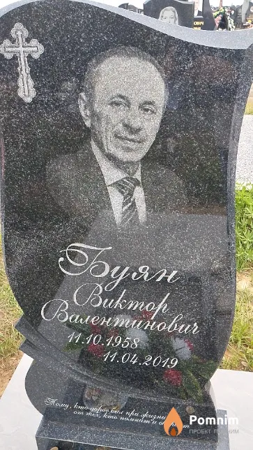 Буян Виктор Валентинович