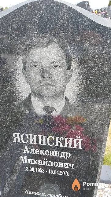 Ясинский Александр Михайлович