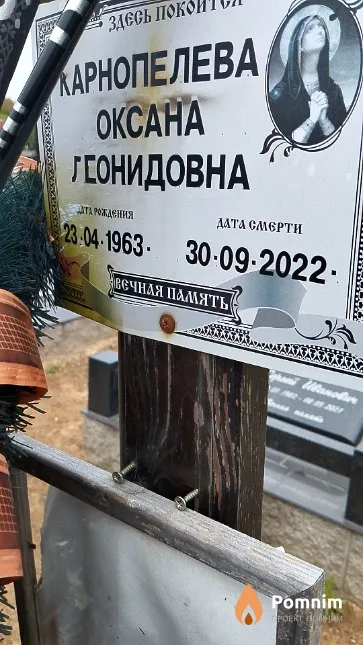 Карнопелева Оксана Леонидовна