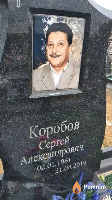 Коробов Сергей Александрович