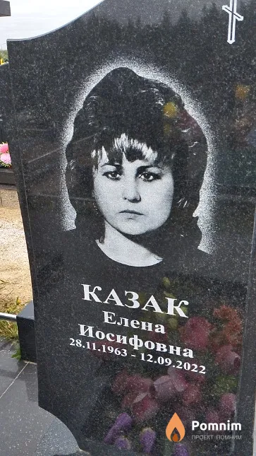 Казак Елена Иосифовна