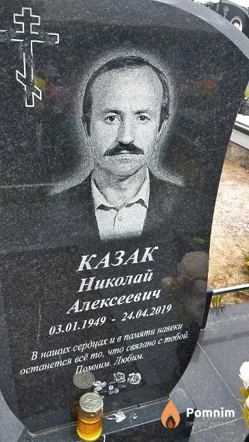 Казак Николай Алексеевич