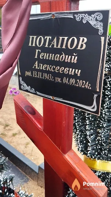 Потапов Геннадий Алексеевич