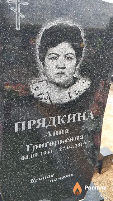 Прядкина Анна Григорьевна
