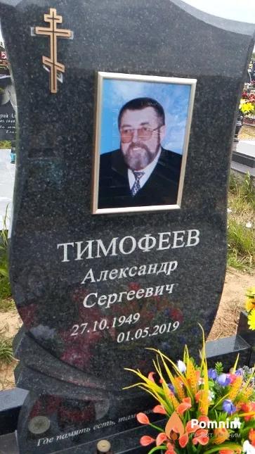 Тимофеев Александр Сергеевич