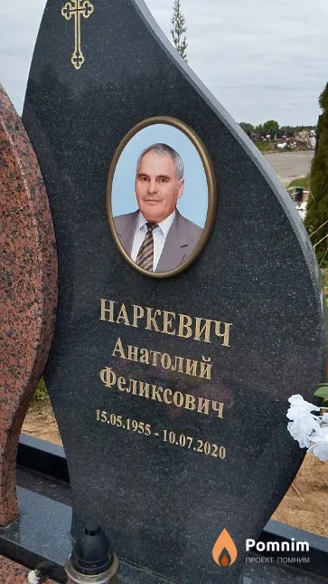 Наркевич Анатолий Феликсович