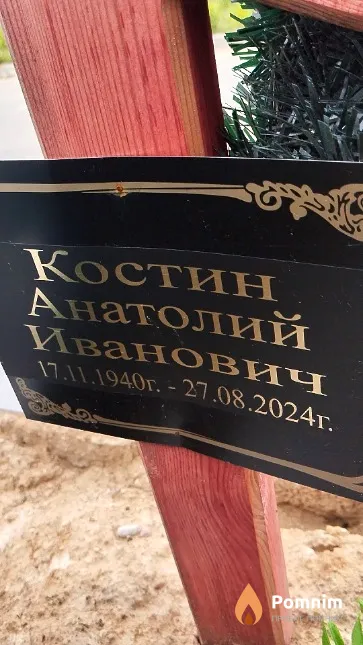 Костин Анатолий Иванович