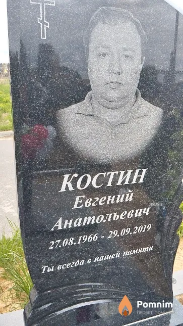Костин Евгений Анатольевич
